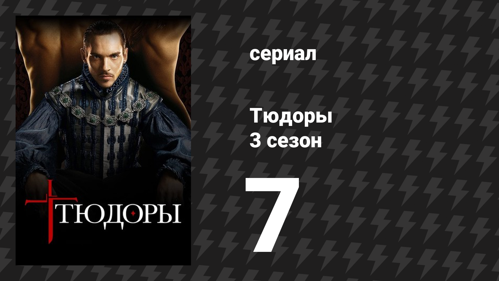 Тюдоры 3 сезон 7 серия «Протестантка Анна Клевская» (сериал, 2009) смотреть онлайн