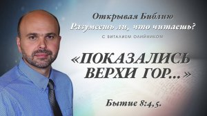 «Показались верхи гор…» (Бытие 8:4-5) | Разумеешь ли, что читаешь? | лекция #083 | Виталий Олийник
