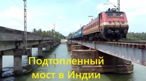 Мост затапливает! Пассажирский поезд в Индии еле еле успел проехать!