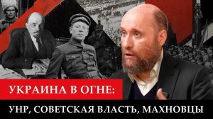 1.26 Украина в огне: УНР, Советская власть, махновцы