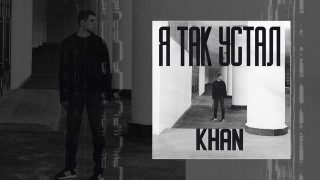 Khan - Я так устал (Официальная премьера трека) смотреть онлайн