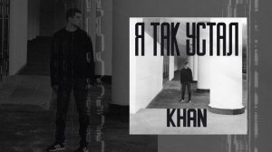 Khan - Я так устал (Официальная премьера трека)