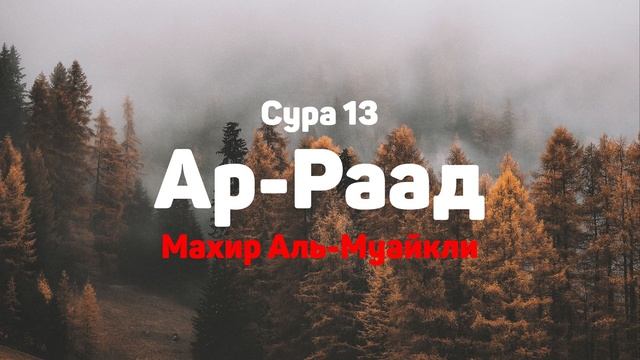 Сура 13 Ар-Раад - Махир Аль-Муайкли