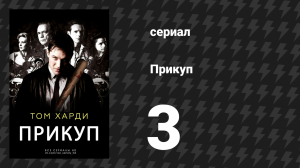 Прикуп 3 серия (сериал, 2009)