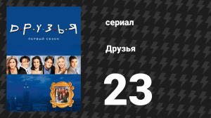 Друзья 1 сезон 23 серия «Эпизод с рождением» (сериал, 1994)