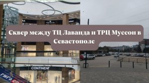 Сквер между ТЦ Лаванда и ТРЦ Муссон в Севастополе  | Обзор территории