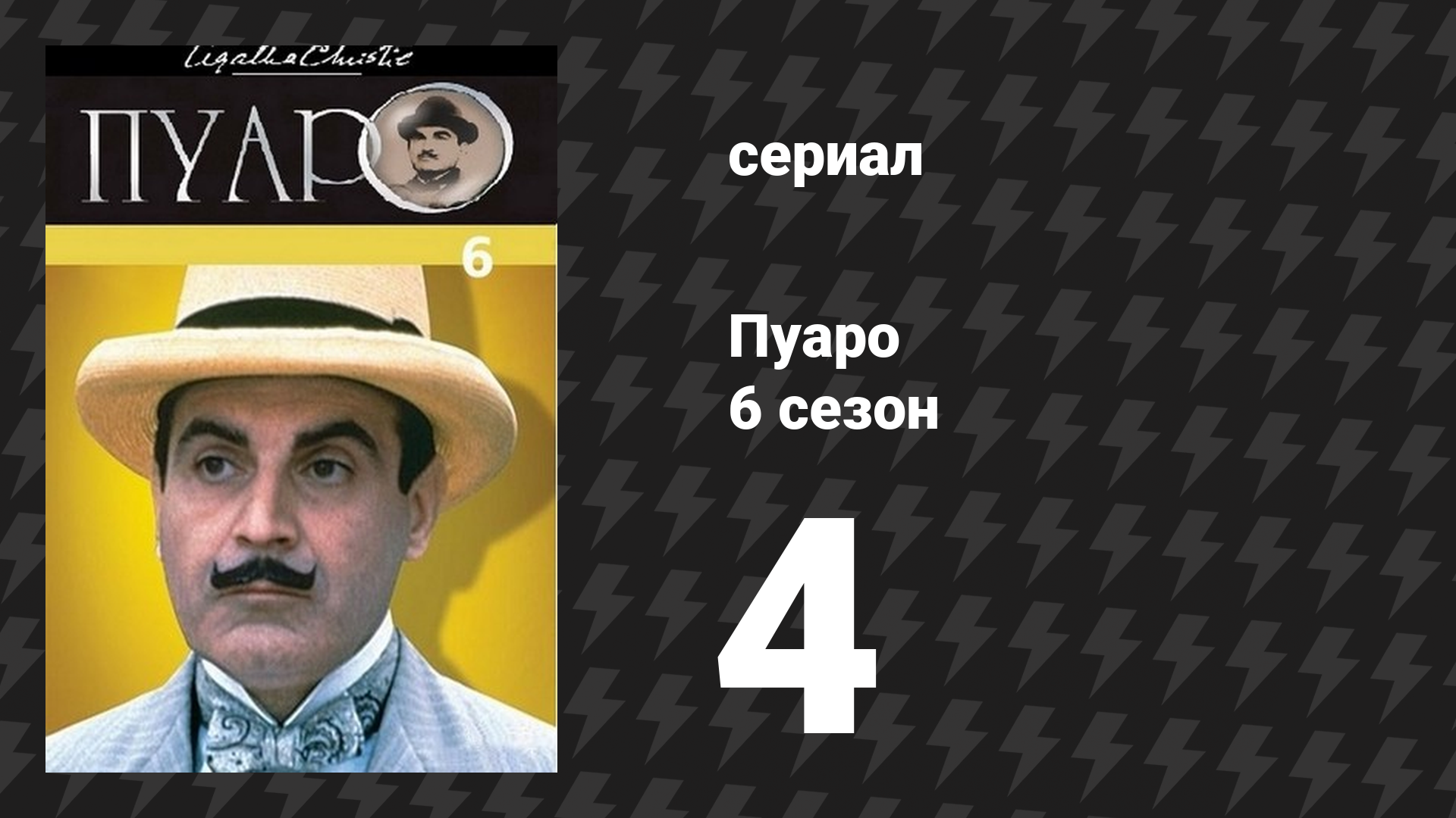 Пуаро Агаты Кристи 6 сезон 4 серия «Немой свидетель» (сериал, 1989)