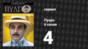Пуаро Агаты Кристи 6 сезон 4 серия «Немой свидетель» (сериал, 1989)