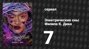 Электрические сны Филипа К. Дика 1 сезон 7 серия «Отец-двойник» (сериал, 2023)