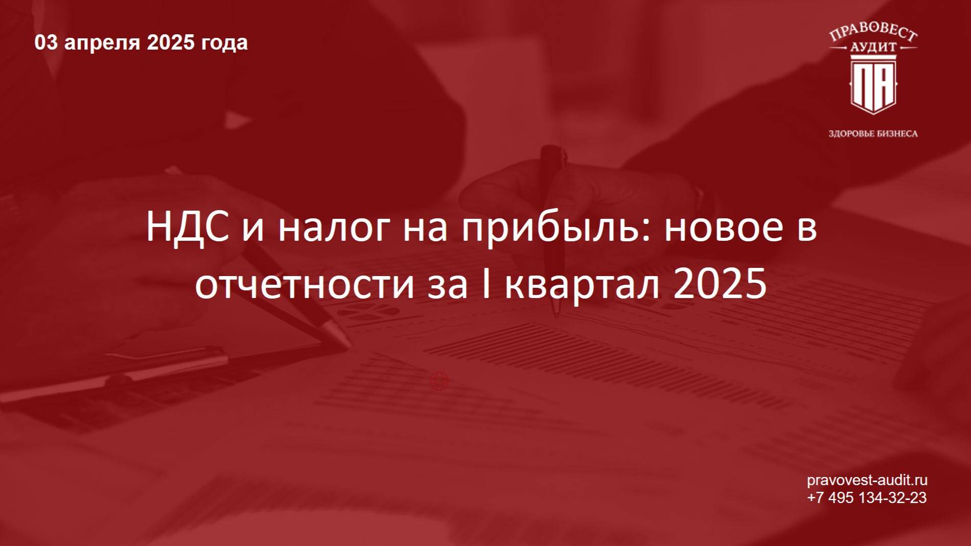 НДС и налог на прибыль: новое в отчетности за I квартал 2025 (Открытый вебинар) смотреть онлайн