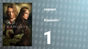 Камелот 1 сезон 1 серия «Возвращение домой» (сериал, 2011)