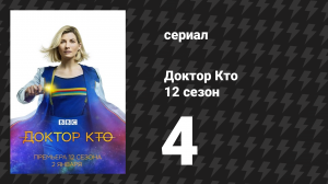 Доктор Кто 12 сезон 4 серия «Ночь ужасов Николы Теслы» (сериал, 2021)