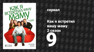 Как я встретил вашу маму 2 сезон 9 серия «Спор на пощёчину» (сериал, 2005)