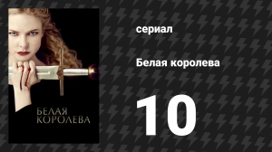 Белая королева 10 серия «Финальная битва» (сериал, 2013)