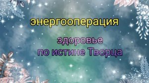 энергооперация здоровье