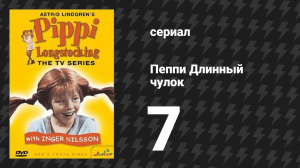 Пеппи Длинныйчулок 7 серия «Пеппи идёт в школу» (сериал, 1969)