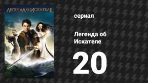Легенда об Искателе 1 сезон 20 серия «Святилище» (сериал, 2008)
