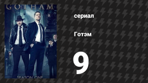 Готэм 1 сезон 9 серия «Харви Дент» (сериал, 2014)