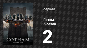 Готэм 5 сезон 2 серия «Посторонние» (сериал, 2014)