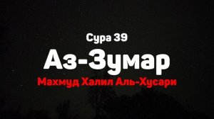 Сура 39 Аз-Зумар - Махмуд Халил Аль-Хусари