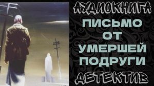 АУДИОКНИГА ДЕТЕКТИВ: ПИСЬМО ОТ МЕРШЕЙ ПОДРУГИ