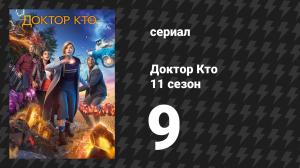 Доктор Кто 11 сезон 9 серия «Оно забирает тебя» (сериал, 2018)