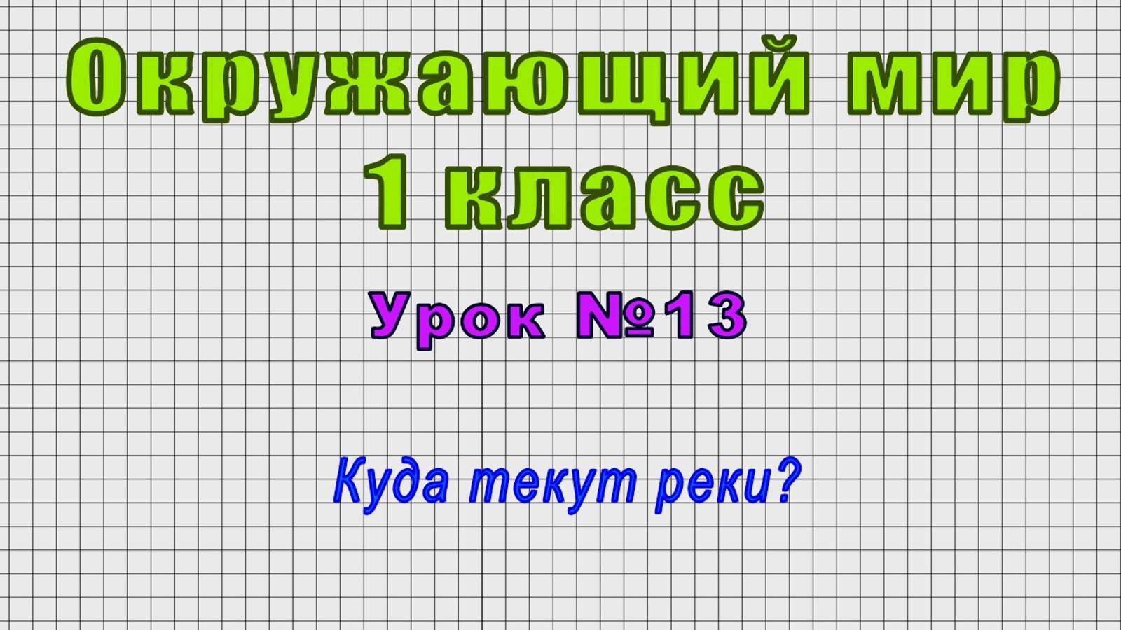 Окружающий мир 1 класс (Урок№13 - Куда текут реки?)