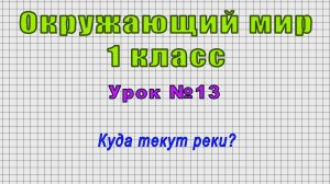Окружающий мир 1 класс (Урок№13 - Куда текут реки?)