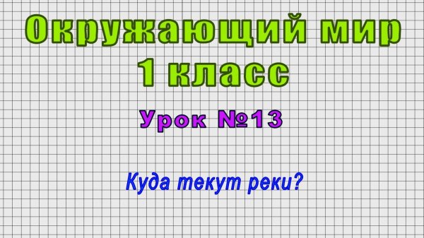 Окружающий мир 1 класс (Урок№13 - Куда текут реки?)