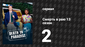 Смерть в раю 13 сезон 2 серия «Ваш номер выбит» (сериал, 2011-2024)
