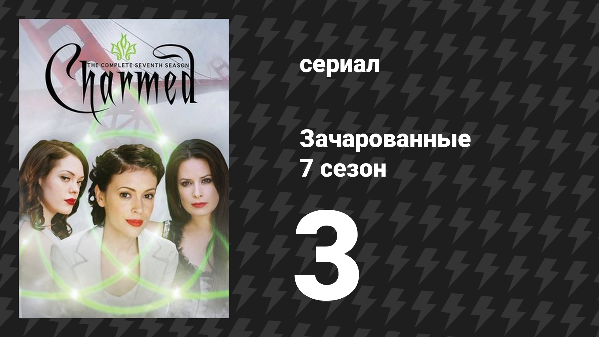 Зачарованные 7 сезон 3 серия «Шабаш дешевле» (сериал, 1999)