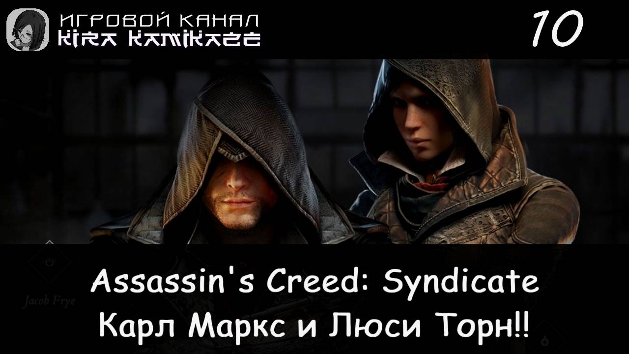 🦅 Глас Народа. Досадная помеха!! × Assassin's Creed Syndicate, Прохождение #10 🚂