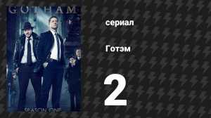 Готэм 1 сезон 2 серия «Селина Кайл» (сериал, 2014)