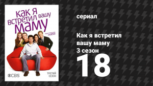 Как я встретил вашу маму 3 сезон 18 серия «Разочарованный братан» (сериал, 2005)