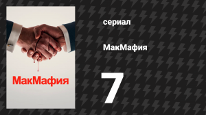 МакМафия 7 серия (сериал, 2018)