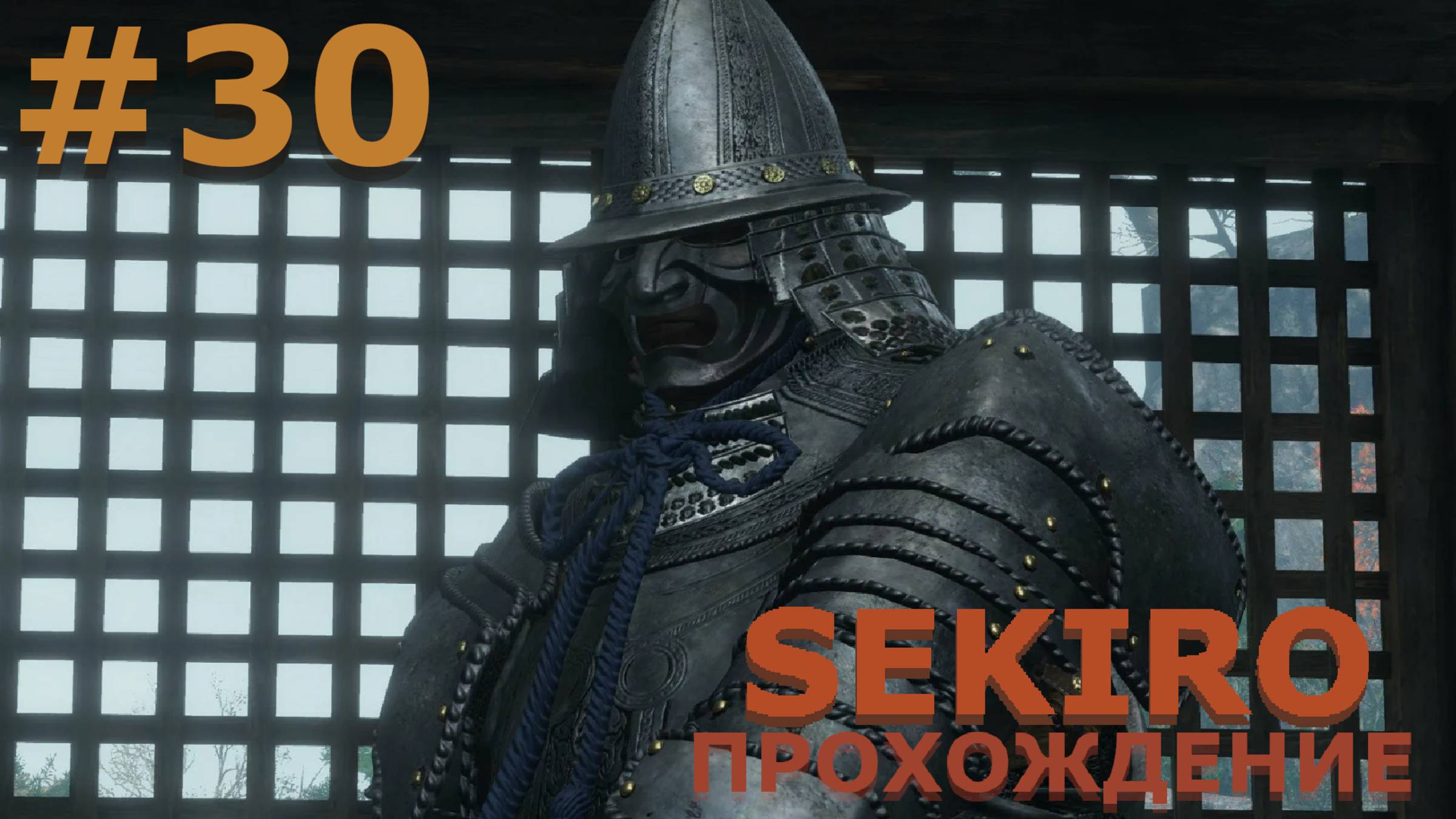 ИГРАЕМ В SEKIRO: SHADOW DIE TWICE| #sekiro| #30 ВОИН В ДОСПЕХАХ
