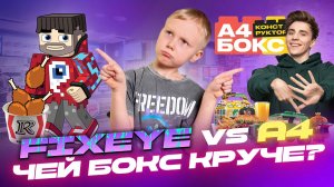 ВЛАД А4 ПРОТИВ ФИКСАЙ / ЧЕЙ БОКС КРУЧЕ?