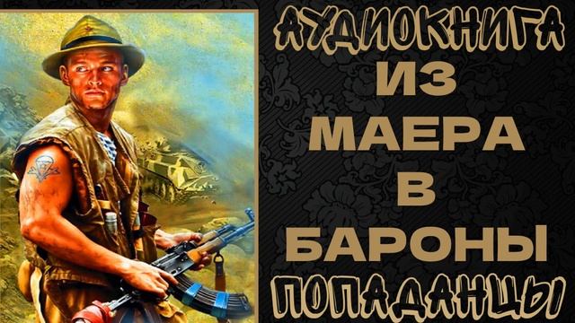 АУДИОКНИГА ПОПАДАНЦЫ: ИЗ МАЕРА В БАРОНЫ. КНИГА 1