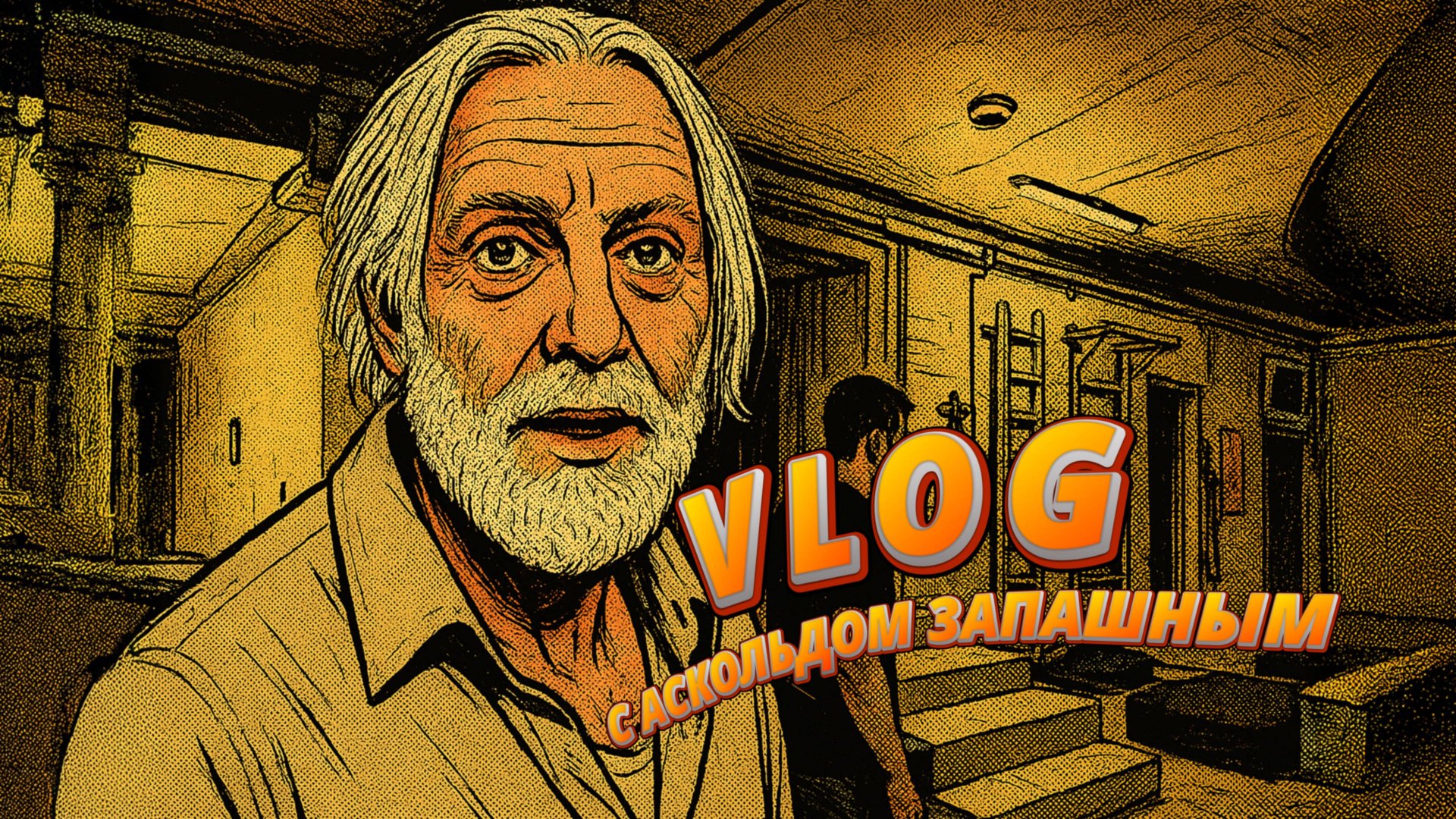 ВСЕ ДЕЛО В ЦИРКЕ | Аскольд Запашный смотреть онлайн