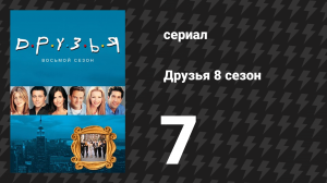 Друзья 8 сезон 7 серия «Эпизод с пятном» (сериал, 2001)