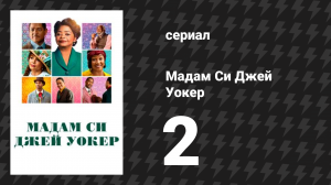 Мадам Си Джей Уокер 2 серия «Стартап» (сериал, 2020)