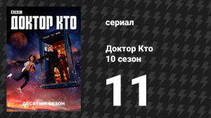 Доктор Кто 10 сезон 11 серия «Будь вечны наши жизни» (сериал, 2017)