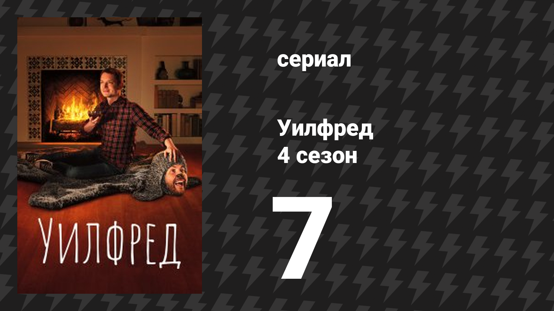 Уилфред 4 сезон 7 серия «Ответственность» (сериал, 2011)