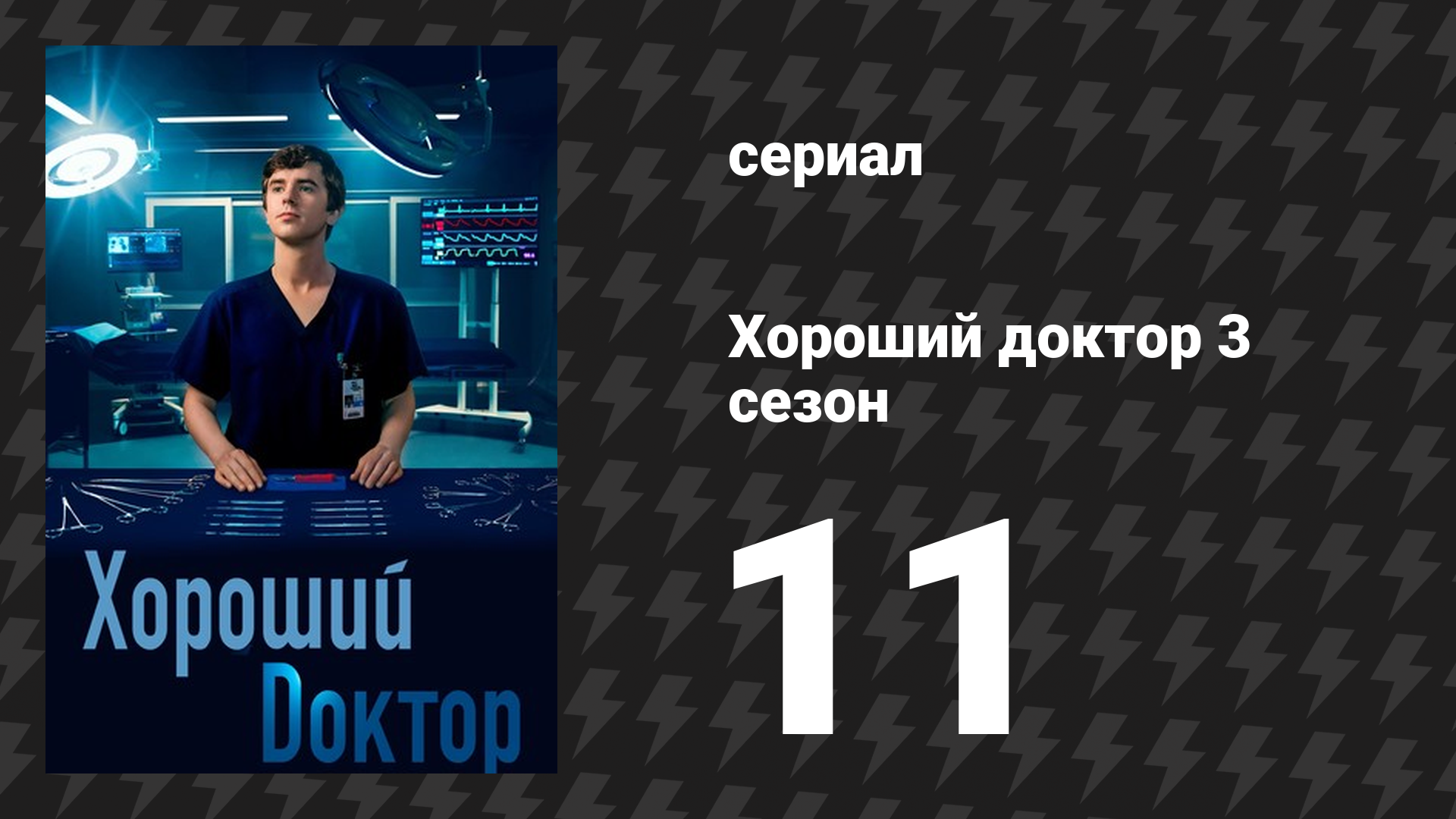 Хороший доктор 3 сезон 11 серия «Перелом» (сериал, 2019)