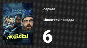 Искатели правды 6 серия «Месть вдовы Чичестера» (сериал, 2020)