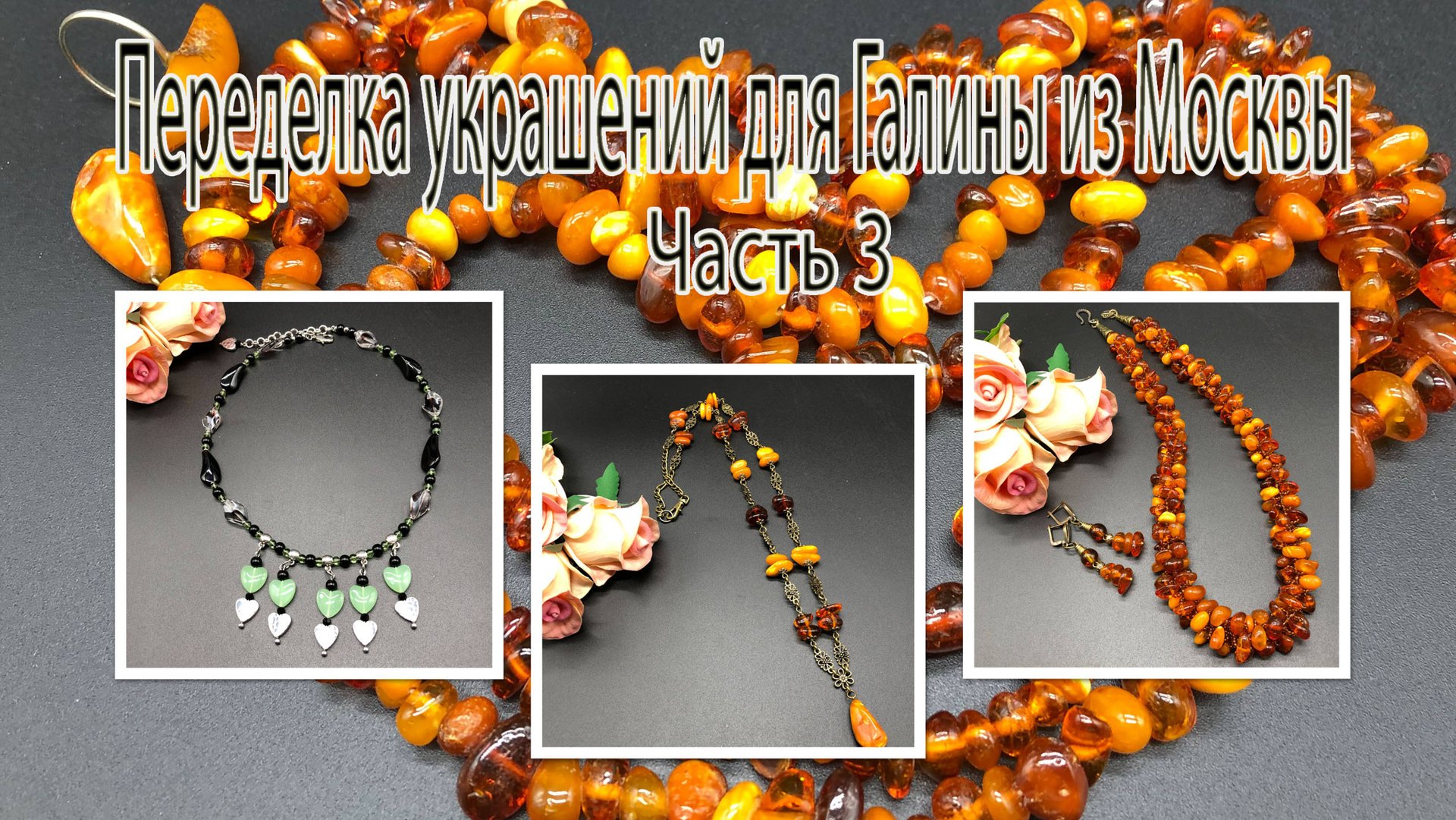 Жгут и цепочка из ЯНТАРЯ. Бусы из пластика. Переделка украшений для Галины из Москвы. Часть 3. смотреть онлайн