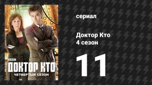Доктор Кто 4 сезон 11 серия «Поверни налево» (сериал, 2008)