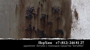 Удаление битума с помощью средства БитуМаз