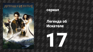 Легенда об Искателе 1 сезон 17 серия «Обман» (сериал, 2008)