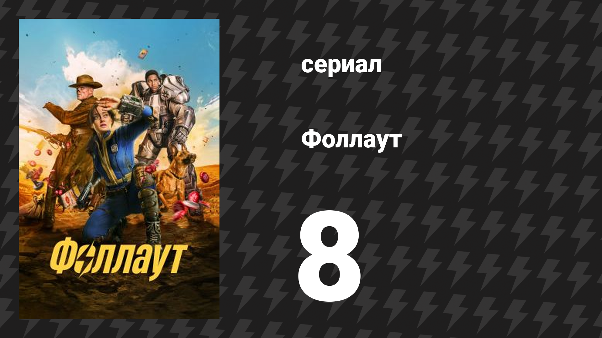 Fallout / Фоллаут 8 серия «Начало» (сериал, 2024) смотреть онлайн